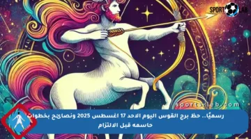 رسميًا.. حظ برج القوس اليوم الأحد 17 أغسطس 2025 ونصائح بخطوات حاسمة قبل الالتزام